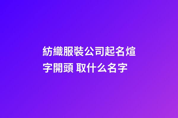 紡織服裝公司起名煊字開頭 取什么名字-第1張-公司起名-玄機派